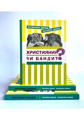 Християнин чи бандит?